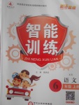 2017年激活思維智能訓(xùn)練六年級(jí)語(yǔ)文上冊(cè)西師大版