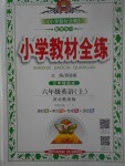 2017年小學(xué)教材全練六年級(jí)英語(yǔ)上冊(cè)冀教版三起