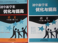 2017年初中新學案優(yōu)化與提高八年級語文上冊