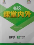 2017年名校课堂内外七年级数学上册沪科版