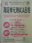 2017年海淀單元測試AB卷四年級英語上冊人教PEP版