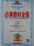 2017年小學(xué)教材全練五年級數(shù)學(xué)上冊北京版