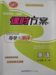 2017年課時方案新版新理念導(dǎo)學(xué)與測評七年級英語上冊人教版