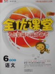 2017年全優(yōu)課堂考點集訓與滿分備考六年級語文上冊北師大版