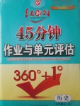 2017年紅對(duì)勾45分鐘作業(yè)與單元評(píng)估七年級(jí)歷史上冊(cè)人教版