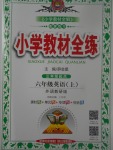 2017年小學(xué)教材全練六年級(jí)英語(yǔ)上冊(cè)外研版三起