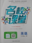 2017年名校課堂滾動學(xué)習(xí)法七年級英語上冊人教版黑龍江教育出版社