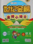 2017年世紀(jì)金榜金榜小博士六年級(jí)語(yǔ)文上冊(cè)