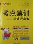 2017年考點集訓(xùn)與滿分備考五年級英語上冊