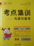 2017年考點(diǎn)集訓(xùn)與滿分備考六年級(jí)英語(yǔ)上冊(cè)