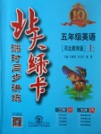 2017年北大綠卡五年級英語上冊冀教版