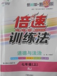 2017年倍速訓(xùn)練法七年級道德與法治上冊人教版