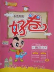 2017年好卷三年級(jí)語(yǔ)文上冊(cè)冀教版