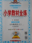 2017年小學(xué)教材全練五年級(jí)英語(yǔ)上冊(cè)外研版三起