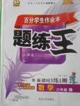 2017年百分學生作業(yè)本題練王六年級數(shù)學上冊蘇教版