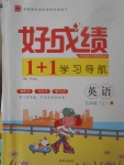 2017年好成績(jī)1加1學(xué)習(xí)導(dǎo)航五年級(jí)英語(yǔ)上冊(cè)人教版