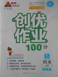 2017年創(chuàng)優(yōu)作業(yè)100分導(dǎo)學(xué)案五年級(jí)語文上冊(cè)人教版