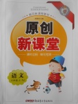 2017年原創(chuàng)新課堂六年級(jí)語文上冊(cè)人教版