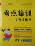 2017年考點(diǎn)集訓(xùn)與滿分備考五年級語文上冊