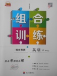 2017年經(jīng)綸學(xué)典組合訓(xùn)練八年級(jí)英語(yǔ)上冊(cè)譯林版常州專用