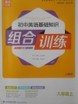 2017年通城學(xué)典初中英語基礎(chǔ)知識(shí)組合訓(xùn)練八年級(jí)上冊(cè)人教版