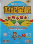 2017年世紀金榜金榜小博士五年級數(shù)學上冊