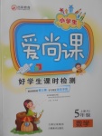 2017年小學(xué)生愛(ài)尚課好學(xué)生課時(shí)檢測(cè)五年級(jí)數(shù)學(xué)上冊(cè)人教版