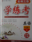 2017年名師三導(dǎo)學(xué)練考七年級(jí)英語(yǔ)上冊(cè)人教版