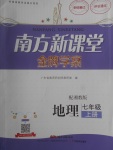 2017年南方新課堂金牌學(xué)案七年級(jí)地理上冊(cè)湘教版