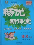 2017年暢優(yōu)新課堂五年級語文上冊人教版