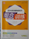 2017年通城學(xué)典初中英語(yǔ)基礎(chǔ)知識(shí)組合訓(xùn)練七年級(jí)上冊(cè)人教版