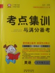 2017年考點集訓(xùn)與滿分備考五年級英語上冊冀教版