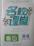 2017年名校課堂滾動學習法七年級英語上冊外研版黑龍江教育出版社