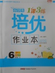 2017年小學(xué)生1課3練培優(yōu)作業(yè)本六年級(jí)數(shù)學(xué)上冊(cè)人教版