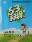 2017年53天天練小學(xué)數(shù)學(xué)五年級(jí)上冊(cè)青島版