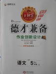 2017年王朝霞德才兼?zhèn)渥鳂I(yè)創(chuàng)新設計五年級語文上冊人教版