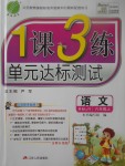 2017年1課3練單元達(dá)標(biāo)測(cè)試六年級(jí)語(yǔ)文上冊(cè)人教版