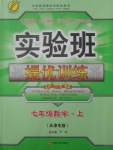 2017年實(shí)驗(yàn)班提優(yōu)訓(xùn)練七年級數(shù)學(xué)上冊天津?qū)０? />
                <p style=