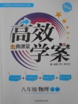 2017年高效學(xué)案金典課堂八年級(jí)物理上冊(cè)北師大版