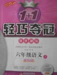 2017年1加1輕巧奪冠優(yōu)化訓練六年級語文上冊語文S版銀版