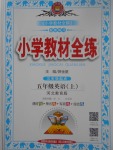 2017年小學(xué)教材全練五年級(jí)英語(yǔ)上冊(cè)冀教版三起