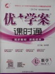 2017年優加學案課時通七年級數學上冊O版