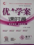 2017年優(yōu)加學(xué)案課時(shí)通七年級數(shù)學(xué)上冊O(shè)版