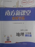 2017年南方新課堂金牌學(xué)案七年級地理上冊粵人民版