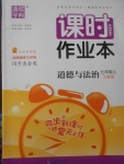 2017年通城學(xué)典課時作業(yè)本七年級道德與法治上冊人教版