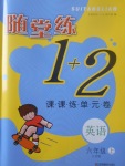 2017年隨堂練1加2課課練單元卷六年級(jí)英語(yǔ)上冊(cè)江蘇版