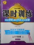 2017年課時訓練七年級地理上冊人教版安徽專用