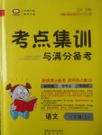 2017年考點集訓與滿分備考六年級語文上冊