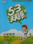 2017年53天天練小學數(shù)學五年級上冊蘇教版