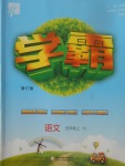 2017年經綸學典學霸五年級語文上冊人教版